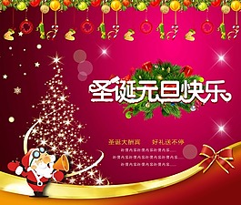 圣誕元旦海報素材下載