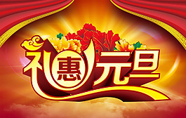 元旦素材下載