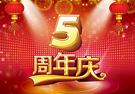 周年慶素材下載