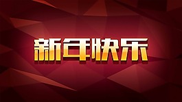 新年快樂素材下載