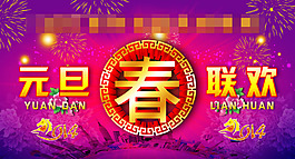 元旦聯歡晚會素材下載