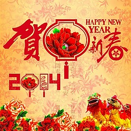 賀新春素材下載