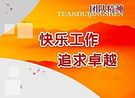 團(tuán)隊(duì)精神展板圖片