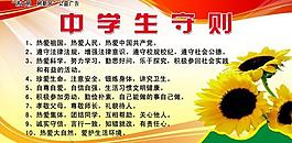 中學生守則展板圖片