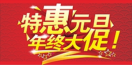 特惠元旦  年終大促