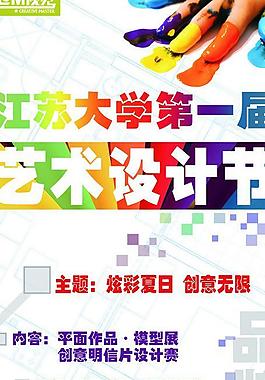 藝術(shù)設(shè)計(jì)節(jié)展板圖片
