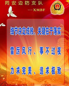 邊防標語展板圖片