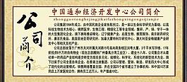 通和經(jīng)濟(jì)開發(fā)簡(jiǎn)介展板圖片