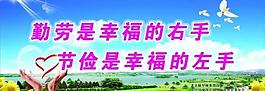勤勞節儉展板圖片