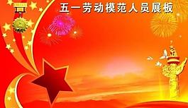 五一勞模展板圖片