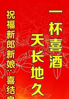 天長地久酒展板圖片