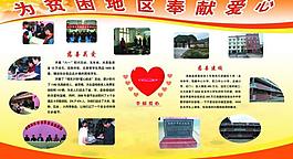 愛心奉獻展板圖圖片