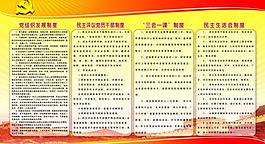 黨組織發展制度展板圖片