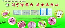 润宇冷鲜肉展板图片