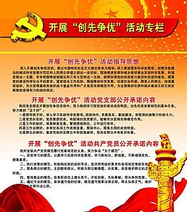 党员创先争优展板图片