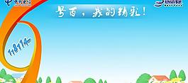 電信展板設計psd圖片