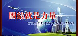 團(tuán)結(jié)  模板  展板圖片