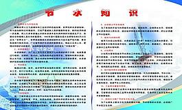 節(jié)約用水展板圖片
