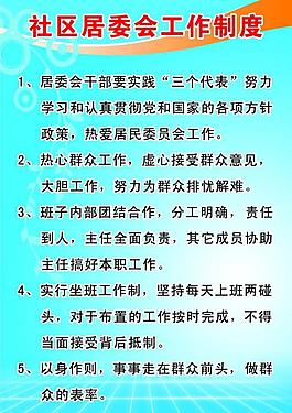 社區(qū)制度展板圖片