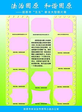 五五普法展板图片