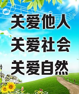關愛他人 關愛社會展板圖片