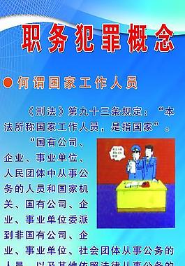 職務犯罪概念展板圖片