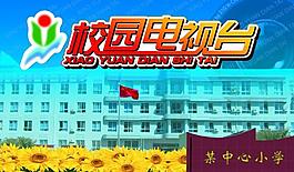 校园电视台展板图片