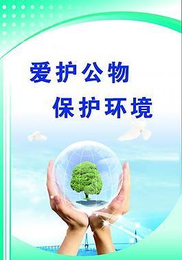 保護(hù)自然展板圖片