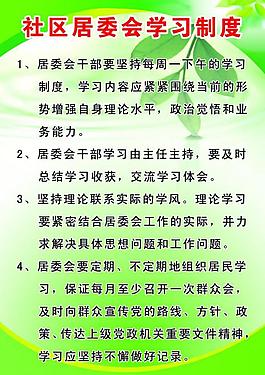 社區(qū)制度展板圖片