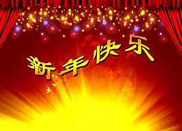 新年快樂展板圖片