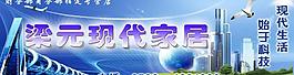 現代家具廣告展板圖片