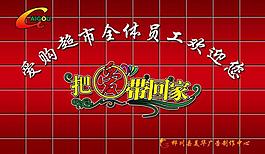 把愛帶回家展板圖片