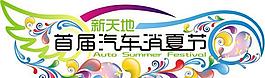 消夏節(jié)門頭展板圖片