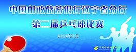 乒乓球比赛展板图片