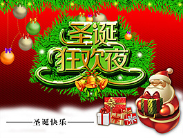 圣誕狂歡夜宣傳PSD圖片素材