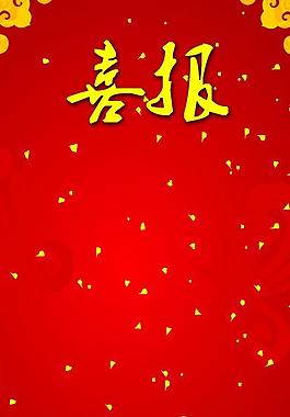 喜報背景展板圖片