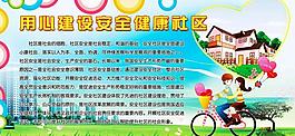 安全社区展板图片