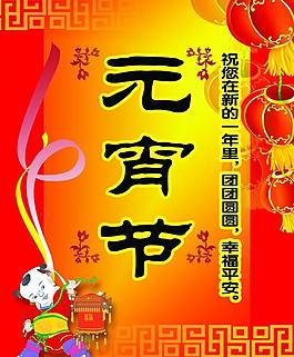 元宵节展板图片