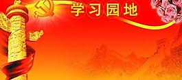 學(xué)習(xí)園地展板圖片