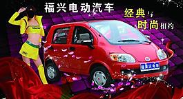 電動(dòng)汽車展板圖片
