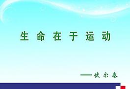 伏爾泰名言展板圖片