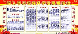 科学发展 展板图片