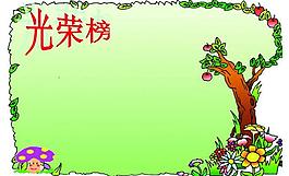 光榮榜展板圖片