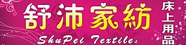 家紡門頭展板圖片