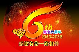 6周年展板图片