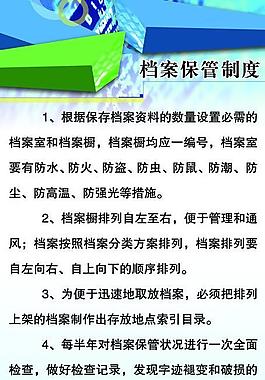 檔案保管制度展板圖片