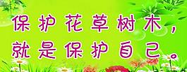 綠化標(biāo)語展板圖片