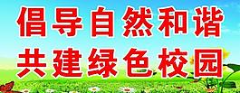 綠化標(biāo)語展板圖片