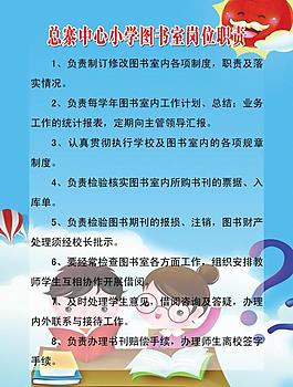 图书室岗位职责展板图片