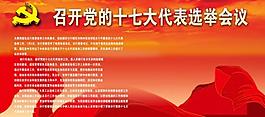 十七大選舉會議展板圖片